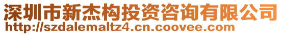 深圳市新杰構投資咨詢有限公司