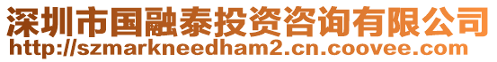 深圳市國融泰投資咨詢有限公司