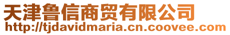 天津魯信商貿(mào)有限公司