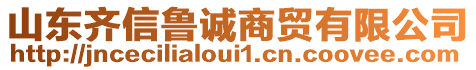 山東齊信魯誠(chéng)商貿(mào)有限公司