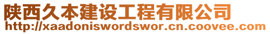 陜西久本建設(shè)工程有限公司