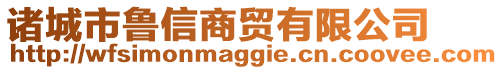 諸城市魯信商貿(mào)有限公司