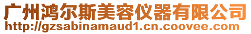 廣州鴻爾斯美容儀器有限公司