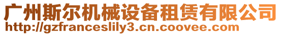 廣州斯?fàn)枡C械設(shè)備租賃有限公司