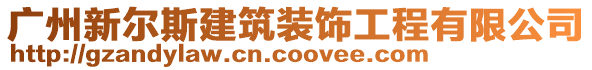 廣州新爾斯建筑裝飾工程有限公司