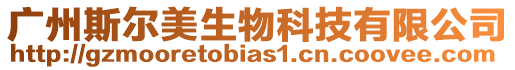 廣州斯爾美生物科技有限公司