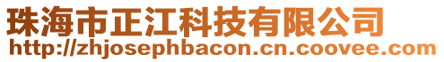 珠海市正江科技有限公司