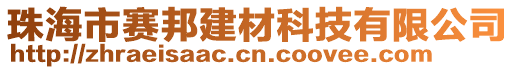 珠海市賽邦建材科技有限公司