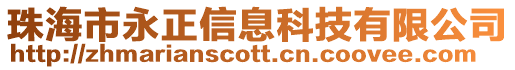 珠海市永正信息科技有限公司