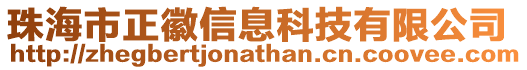 珠海市正徽信息科技有限公司