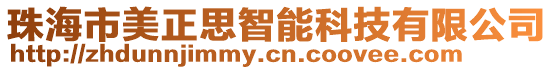 珠海市美正思智能科技有限公司