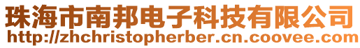 珠海市南邦電子科技有限公司