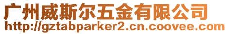 廣州威斯爾五金有限公司