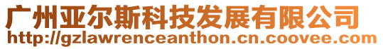 廣州亞爾斯科技發展有限公司