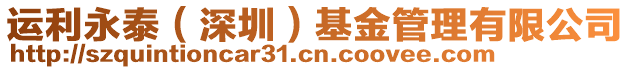 運(yùn)利永泰（深圳）基金管理有限公司