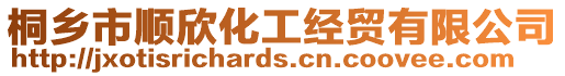 桐鄉市順欣化工經貿有限公司