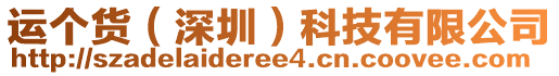 運(yùn)個貨（深圳）科技有限公司