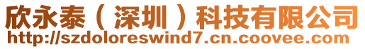 欣永泰(深圳)科技有限公司