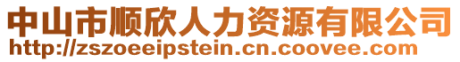 中山市順欣人力資源有限公司