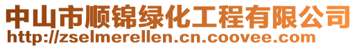 中山市順錦綠化工程有限公司