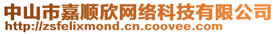 中山市嘉順欣網絡科技有限公司