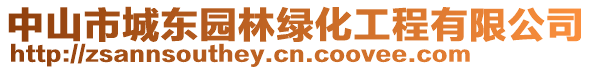 中山市城東園林綠化工程有限公司