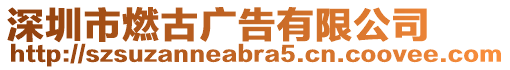 深圳市燃古廣告有限公司