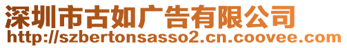 深圳市古如廣告有限公司