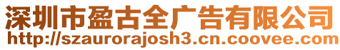 深圳市盈古全廣告有限公司