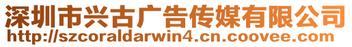 深圳市興古廣告?zhèn)髅接邢薰? style=