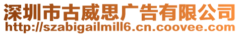 深圳市古威思廣告有限公司