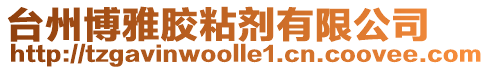 臺州博雅膠粘劑有限公司