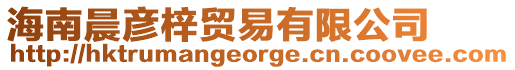 海南晨彥梓貿易有限公司