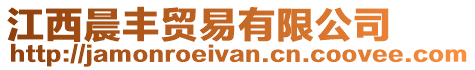 江西晨豐貿易有限公司