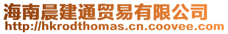 海南晨建通貿易有限公司