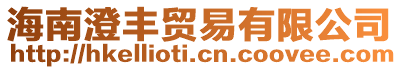 海南澄豐貿(mào)易有限公司