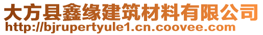 大方縣鑫緣建筑材料有限公司