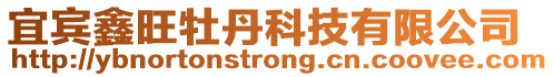 宜賓鑫旺牡丹科技有限公司