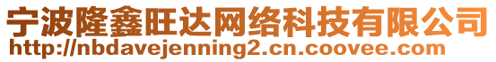 寧波隆鑫旺達網絡科技有限公司