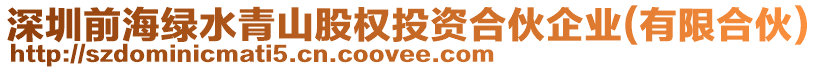 深圳前海綠水青山股權投資合伙企業(有限合伙)