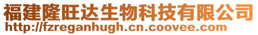 福建隆旺達生物科技有限公司