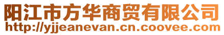 陽江市方華商貿有限公司