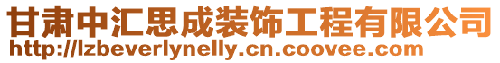 甘肅中匯思成裝飾工程有限公司