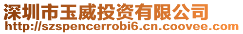 深圳市玉威投資有限公司