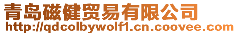 青島磁健貿(mào)易有限公司