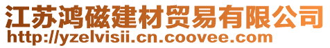 江蘇鴻磁建材貿(mào)易有限公司
