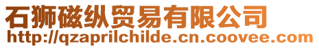 石獅磁縱貿易有限公司