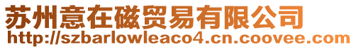 蘇州意在磁貿易有限公司