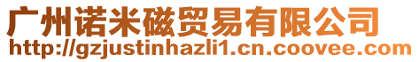 廣州諾米磁貿(mào)易有限公司