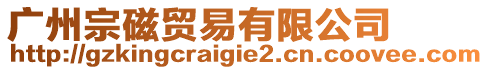廣州宗磁貿易有限公司